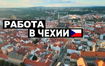 Работа в Чехии: какие вакансии самые популярные и сколько можно заработать?