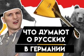 Странные привычки немцев, отношение к россиянам и плюсы проживания в России: что рассказывает русский инженер, переехавший в Германию?